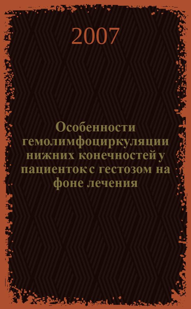 Особенности гемолимфоциркуляции нижних конечностей у пациенток с гестозом на фоне лечения : автореф. дис. на соиск. учен. степ. канд. мед. наук : специальность 14.00.16 <Патол. физиология> : специальность 14.00.01 <Акушерство и гинекология>