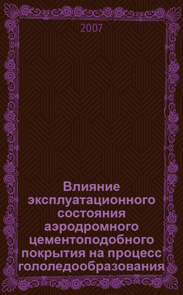 Влияние эксплуатационного состояния аэродромного цементоподобного покрытия на процесс гололедообразования : автореф. дис. на соиск. учен. степ. канд. техн. наук : специальность 05.23.11 <Проектирование и стр-во дорог, метрополитенов, аэродромов, мостов и трансп. тоннелей>