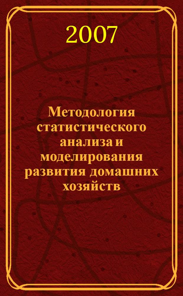 Методология статистического анализа и моделирования развития домашних хозяйств : автореф. дис. на соиск. учен. степ. д-ра экон. наук : специальность 08.00.12 <Бухгалт. учет, статистика>