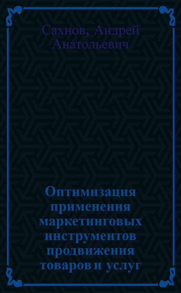 Оптимизация применения маркетинговых инструментов продвижения товаров и услуг : автореф. дис. на соиск. учен. степ. канд. экон. наук : специальность 08.00.05 <Экономика и упр. нар. хоз-вом>