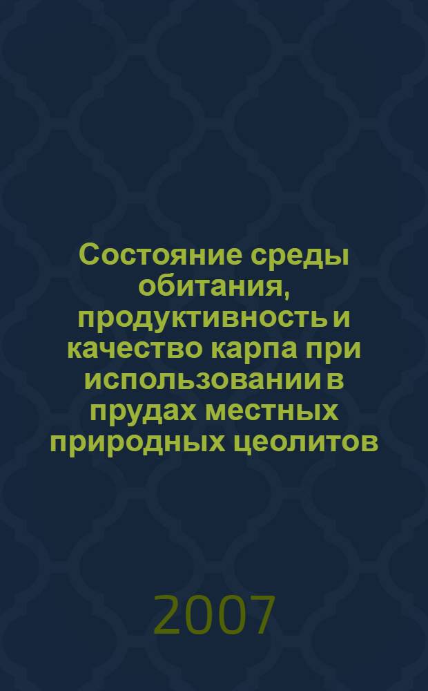 Состояние среды обитания, продуктивность и качество карпа при использовании в прудах местных природных цеолитов : автореф. дис. на соиск. учен. степ. канд. биол. наук : специальность 03.00.32 <Биол. ресурсы>
