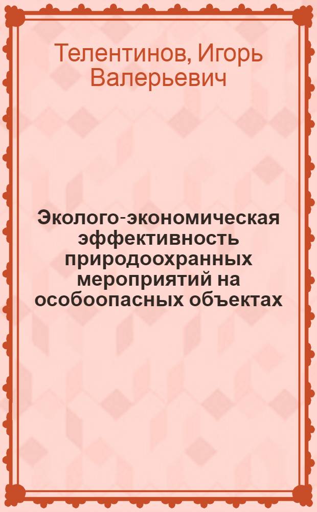 Эколого-экономическая эффективность природоохранных мероприятий на особоопасных объектах : (на примере хранения и уничтожения химического оружия) : автореф. дис. на соиск. учен. степ. канд. экон. наук : специальность 08.00.05 <Экономика и упр. нар. хоз-вом>