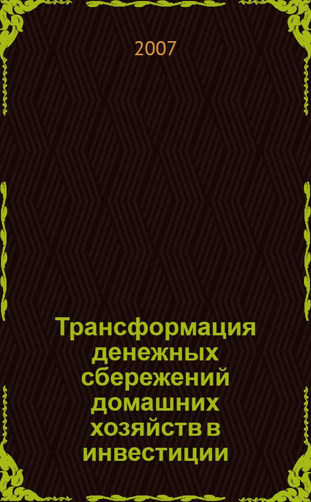 Трансформация денежных сбережений домашних хозяйств в инвестиции : автореф. дис. на соиск. учен. степ. канд. экон. наук : специальность 08.00.10 <Финансы, денеж. обращение и кредит>
