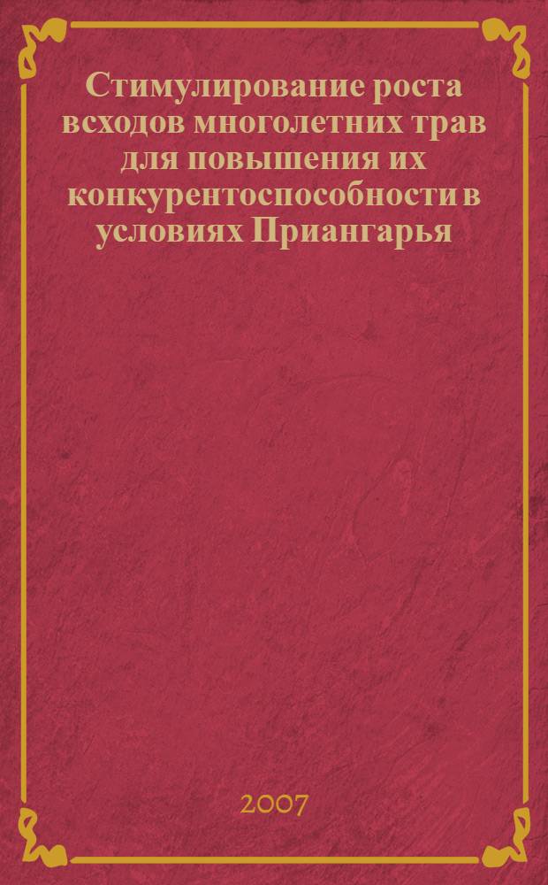Стимулирование роста всходов многолетних трав для повышения их конкурентоспособности в условиях Приангарья : автореф. дис. на соиск. учен. степ. канд. с.-х. наук : специальность 06.01.09 <Растениеводство>