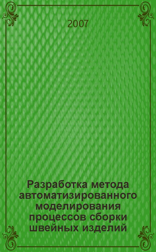 Разработка метода автоматизированного моделирования процессов сборки швейных изделий : автореф. дис. на соиск. учен. степ. канд. техн. наук : специальность 05.19.04 <Технология швейн. изделий>
