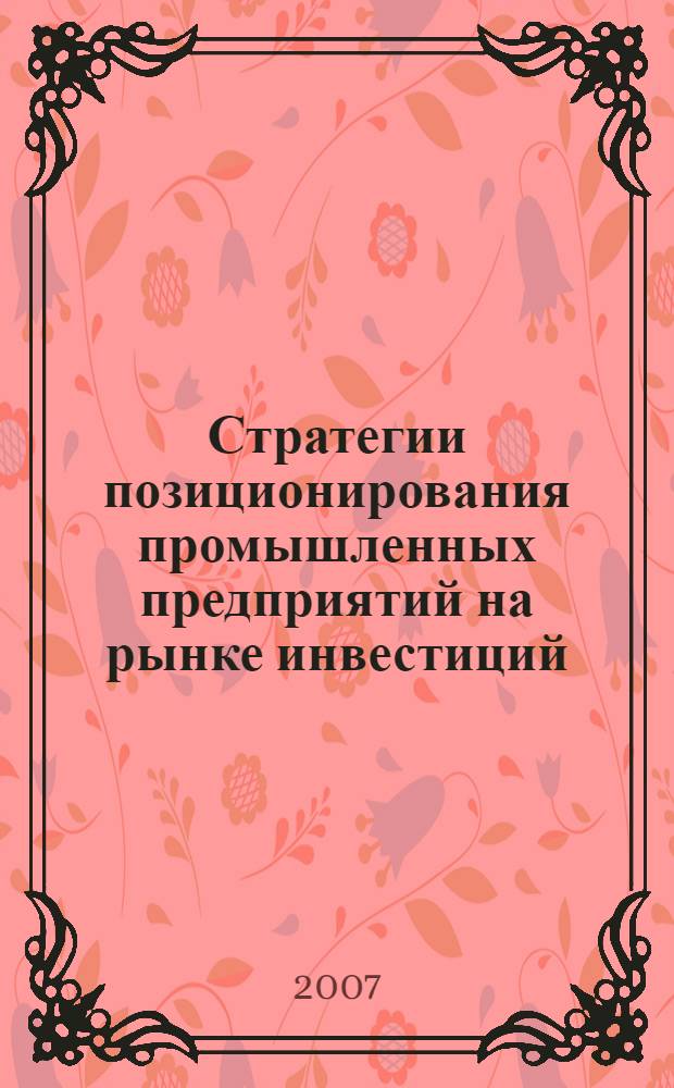 Стратегии позиционирования промышленных предприятий на рынке инвестиций : автореф. дис. на соиск. учен. степ. канд. экон. наук : специальность 08.00.05 <Экономика и упр. нар. хоз-вом>
