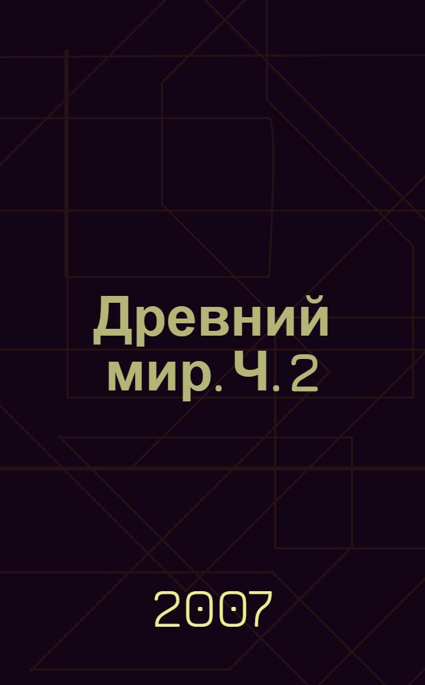 Древний мир. Ч. 2
