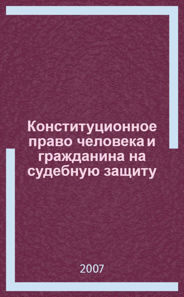 Конституционное право человека и гражданина на судебную защиту: понятие, проблемы реализации : автореф. дис. на соиск. учен. степ. канд. юрид. наук : специальность 12.00.02 <Конституц. право; муницип. право>