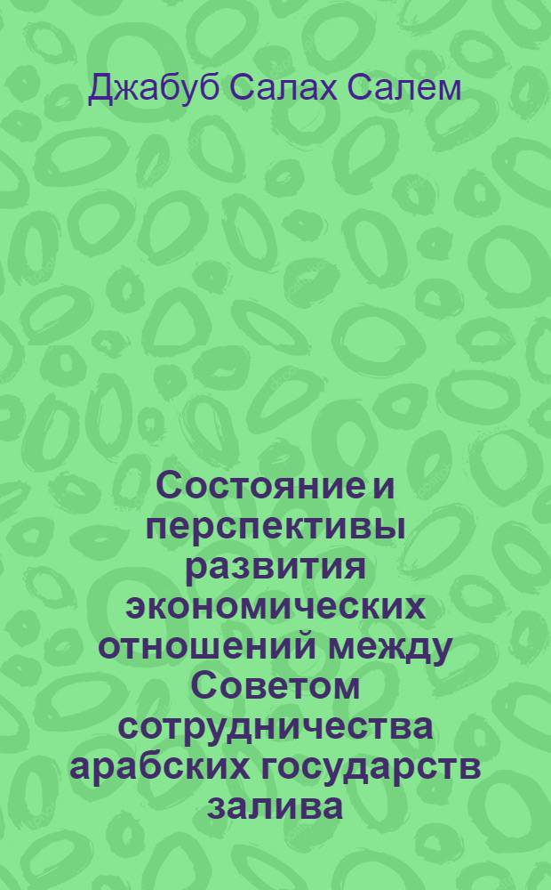 Состояние и перспективы развития экономических отношений между Советом сотрудничества арабских государств залива (ССАГЗ) и Российской Федерацией (РФ) : автореф. дис. на соиск. учен. степ. канд. экон. наук : специальность 08.00.14 <Мировая экономика>