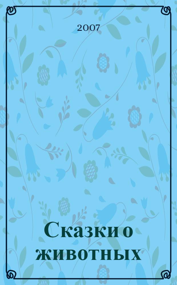 Сказки о животных : для младшего школьного возраста