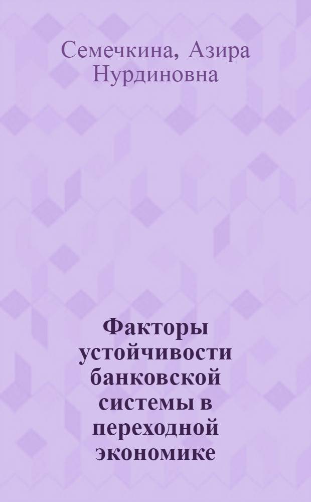 Факторы устойчивости банковской системы в переходной экономике : (на примере Кыргызской Республики) : автореф. дис. на соиск. учен. степ. канд. экон. наук : специальность 08.00.10 <Финансы, денеж. обращение и кредит>