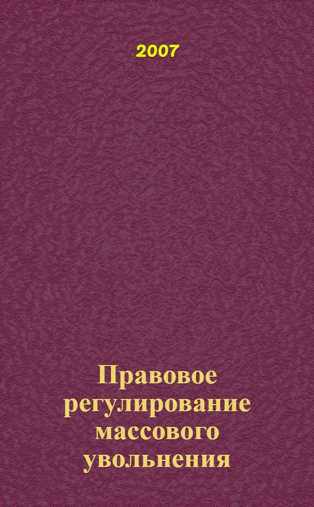Правовое регулирование массового увольнения : автореф. дис. на соиск. учен. степ. канд. юрид. наук : специальность 12.00.05 <Трудовое право; право соц. обеспечения>