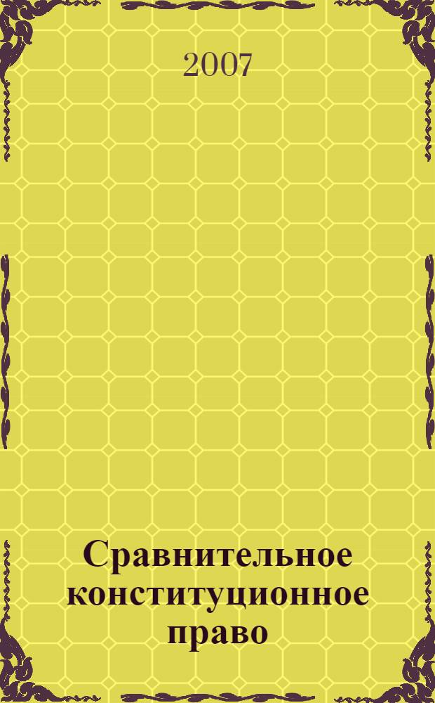 Сравнительное конституционное право