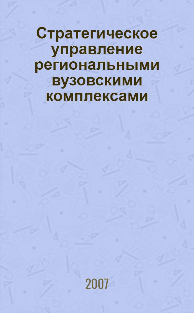 Стратегическое управление региональными вузовскими комплексами : автореф. дис. на соиск. учен. степ. канд. экон. наук : специальность 08.00.05 <Экономика и упр. нар. хоз-вом>