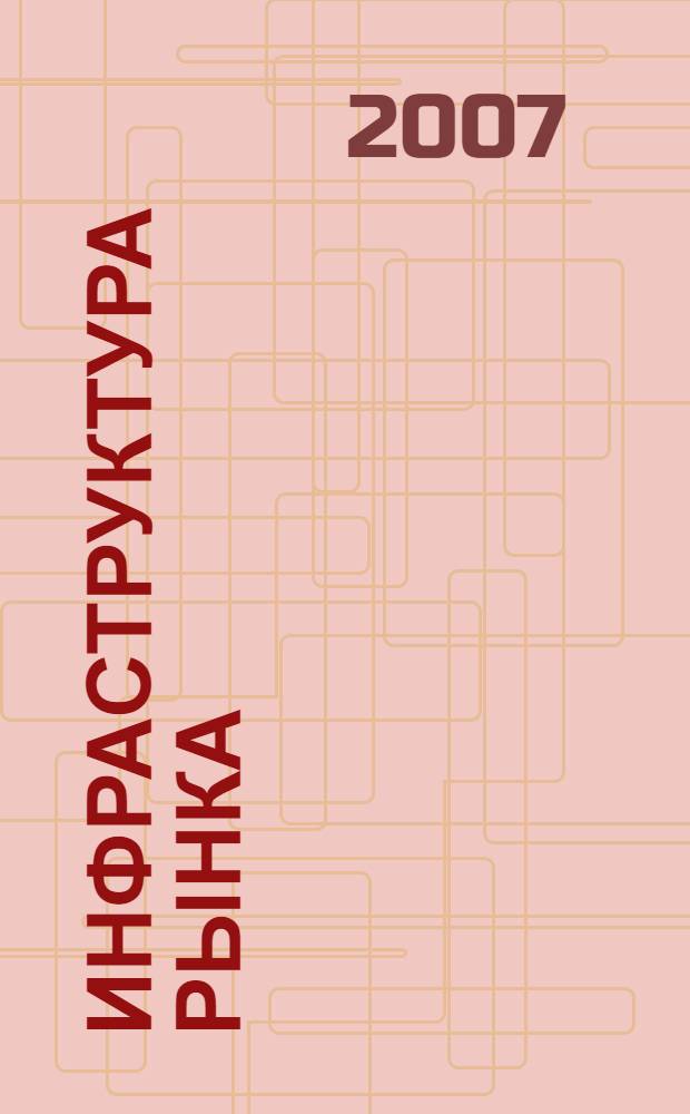 Инфраструктура рынка: Проблемы и перспективы. Ученые записки. Вып. 13