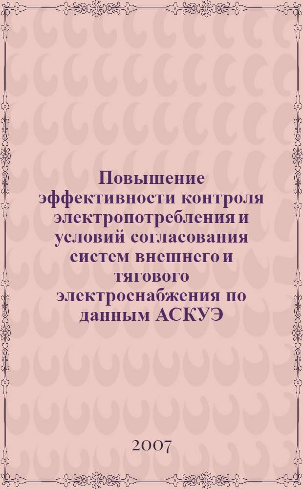 Повышение эффективности контроля электропотребления и условий согласования систем внешнего и тягового электроснабжения по данным АСКУЭ : автореф. дис. на соиск. учен. степ. канд. техн. наук : специальность 05.22.07 <Подвижной состав ж. д., тяга поездов и электрификация>