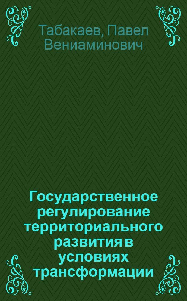 Государственное регулирование территориального развития в условиях трансформации : автореф. дис. на соиск. учен. степ. канд. экон. наук : специальность 08.00.01 <Экон. теория>
