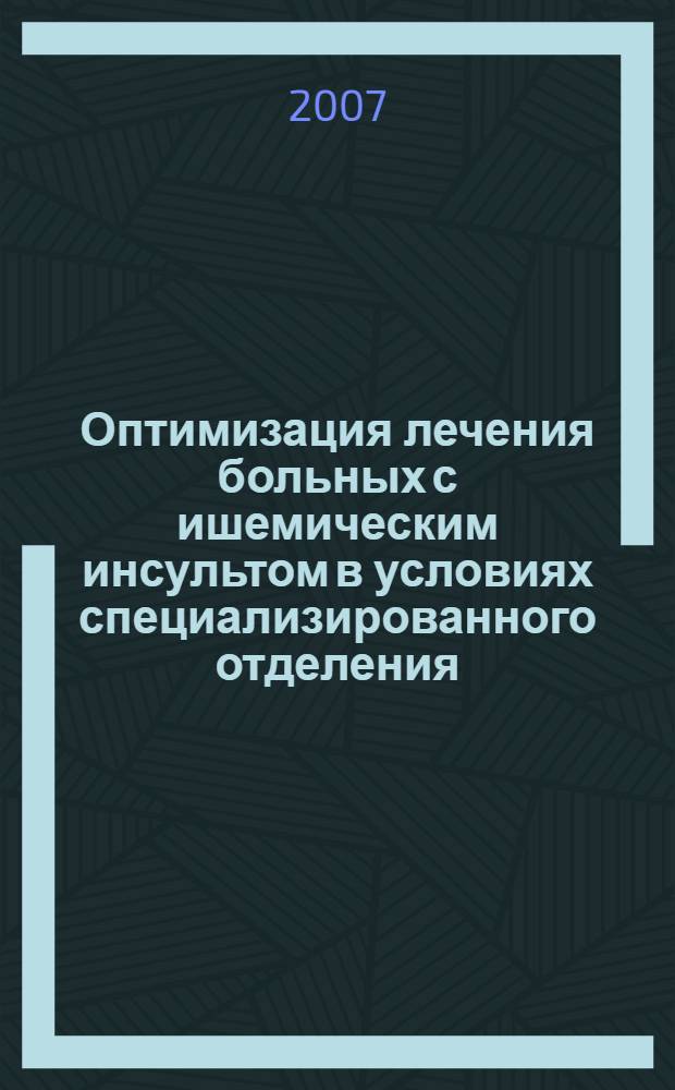 Оптимизация лечения больных с ишемическим инсультом в условиях специализированного отделения : автореф. дис. на соиск. учен. степ. канд. мед. наук : специальность 14.00.13 <Нерв. болезни>