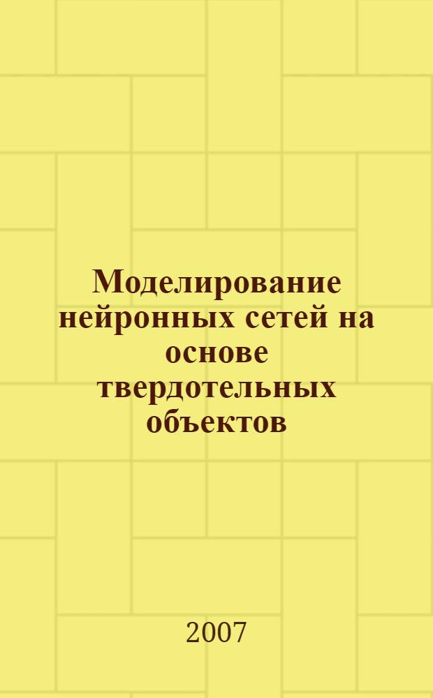 Моделирование нейронных сетей на основе твердотельных объектов : автореф. дис. на соиск. учен. степ. канд. техн. наук : специальность 05.13.12 <Системы автоматизации проектирования> : специальность 05.13.05 <Элементы и устройства вычисл. техники и систем упр.>