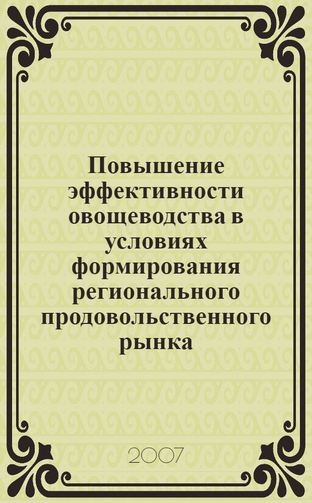 Повышение эффективности овощеводства в условиях формирования регионального продовольственного рынка : (на примере Саратовской области) : автореф. дис. на соиск. учен. степ. канд. экон. наук : специальность 08.00.05 <Экономика и упр. нар. хоз-вом>