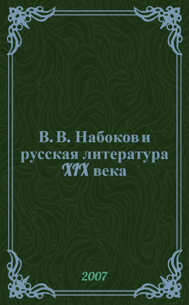 В. В. Набоков и русская литература XIX века: мотив казни : автореф. дис. на соиск. учен. степ. канд. филол. наук : специальность 10.01.01 <Рус. лит.>
