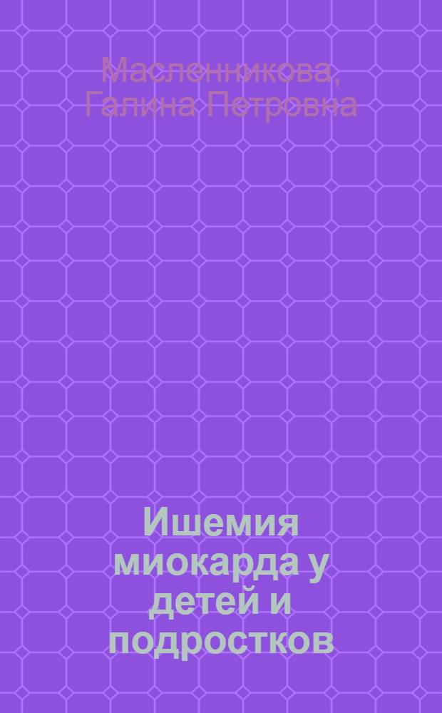Ишемия миокарда у детей и подростков : автореф. дис. на соиск. учен. степ. канд. мед. наук : специальность 14.00.09 <Педиатрия>