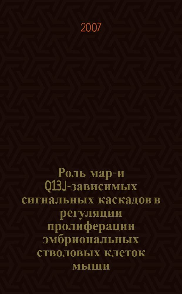 Роль марк- и Q13J-зависимых сигнальных каскадов в регуляции пролиферации эмбриональных стволовых клеток мыши : автореф. дис. на соиск. учен. степ. канд. биол. наук : специальность 03.00.25 <Гистология, цитология, клеточная биология>