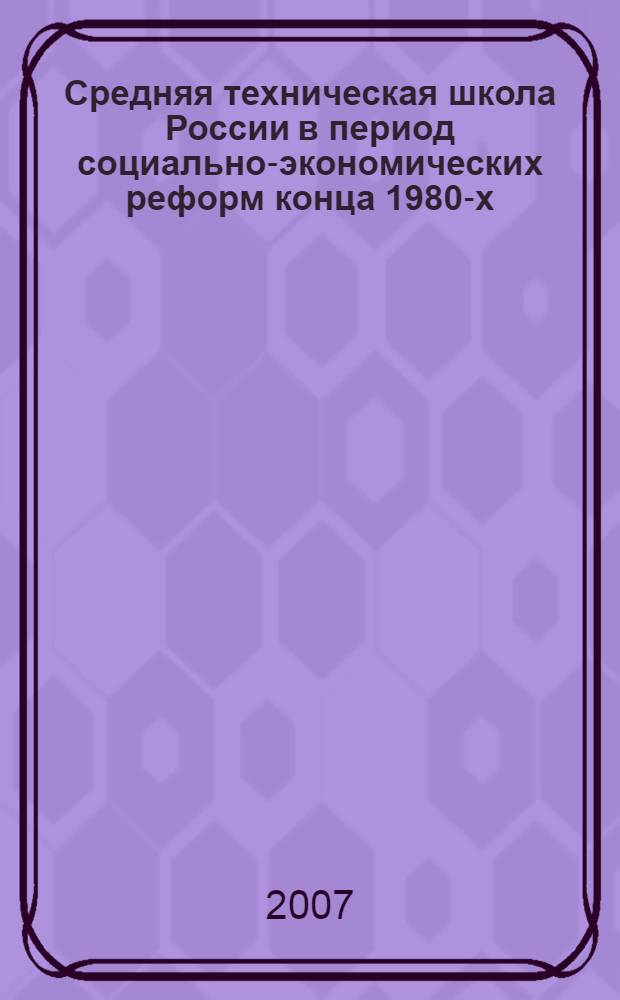 Средняя техническая школа России в период социально-экономических реформ конца 1980-х - середины 1990-х гг. : автореф. дис. на соиск. учен. степ. канд. ист. наук : специальность 07.00.02 <Отечеств. история>