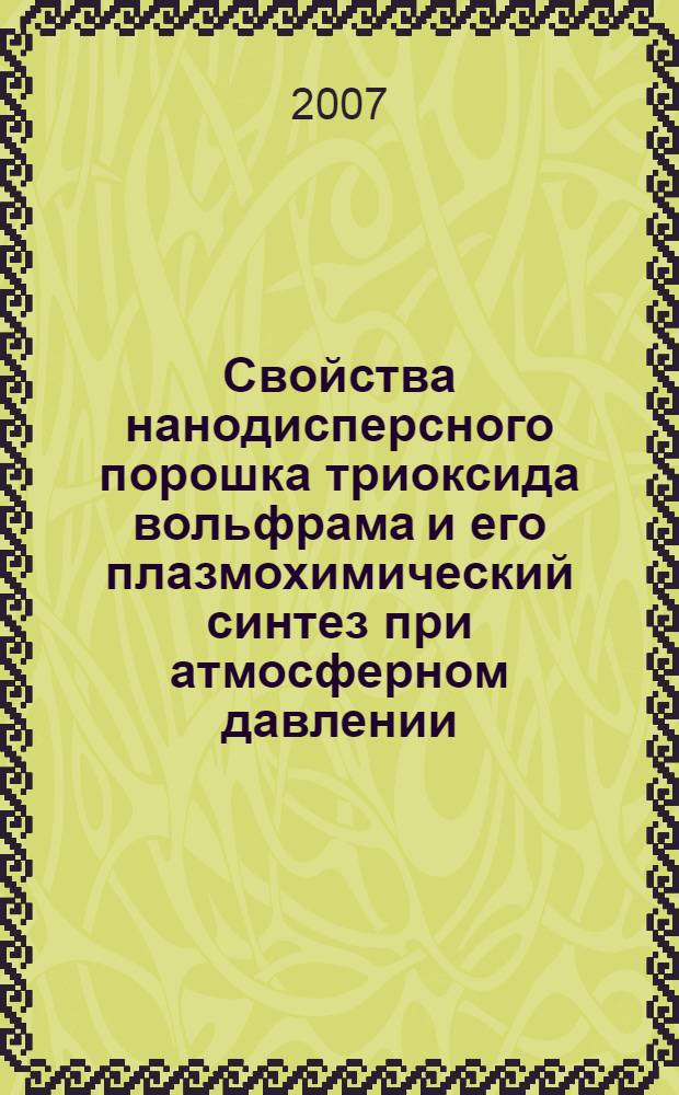 Свойства нанодисперсного порошка триоксида вольфрама и его плазмохимический синтез при атмосферном давлении : автореф. дис. на соиск. учен. степ. канд. физ.-мат. наук : специальность 01.04.07 <Физика конденсир. состояния>