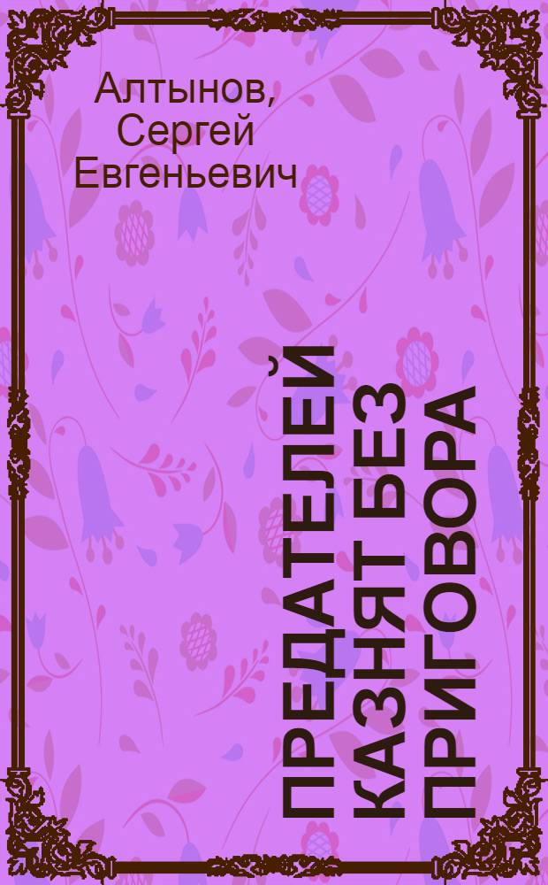 Предателей казнят без приговора : повести
