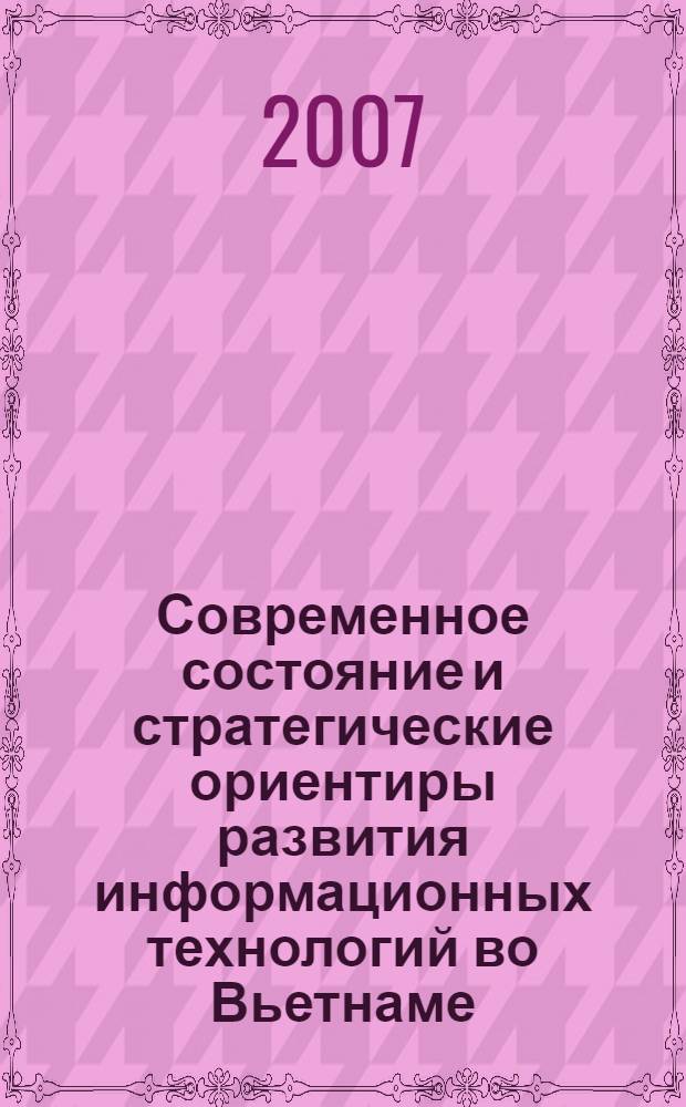 Современное состояние и стратегические ориентиры развития информационных технологий во Вьетнаме : автореф. дис. на соиск. учен. степ. канд. экон. наук : специальность 08.00.14 <Мировая экономика>