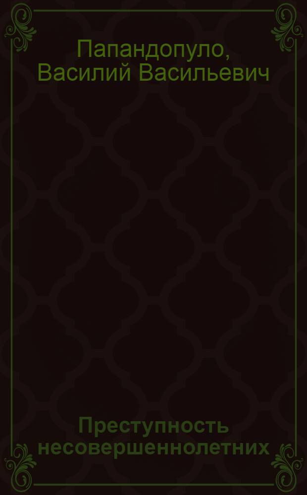 Преступность несовершеннолетних: состояние, функции, последствия, социальный контроль : автореф. дис. на соиск. учен. степ. канд. юрид. наук : специальность 12.00.08 <Уголов. право и криминология; уголов.-исполнит. право>