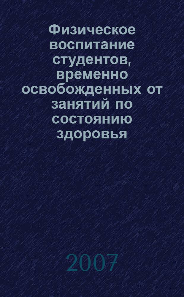 Физическое воспитание студентов, временно освобожденных от занятий по состоянию здоровья, посредством оздоровительно-образовательного тренинга : автореф. дис. на соиск. учен. степ. канд. пед. наук : специальность 13.00.04 <Теория и методика физ. воспитания, спортив. тренировки, оздоровит. и адаптив. физ. культуры>