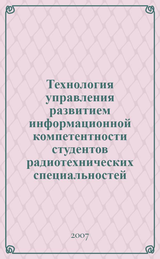 Технология управления развитием информационной компетентности студентов радиотехнических специальностей : автореф. дис. на соиск. учен. степ. канд. пед. наук : специальность 13.00.08 <Теория и методика проф. образования>