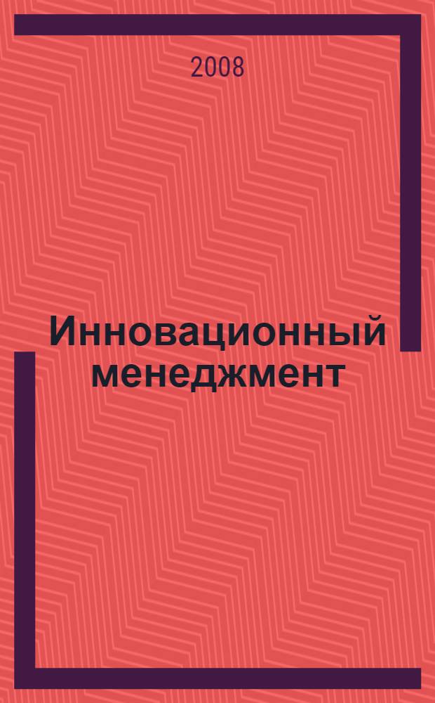 Инновационный менеджмент : учебное пособие для студентов высших учебных заведений, обучающихся по специальности "Менеджмент организации"