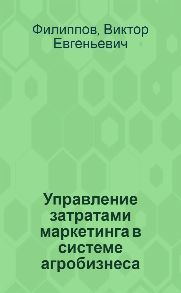 Управление затратами маркетинга в системе агробизнеса : автореф. дис. на соиск. учен. степ. канд. экон. наук : специальность 08.00.05 <Экономика и упр. нар. хоз-вом>