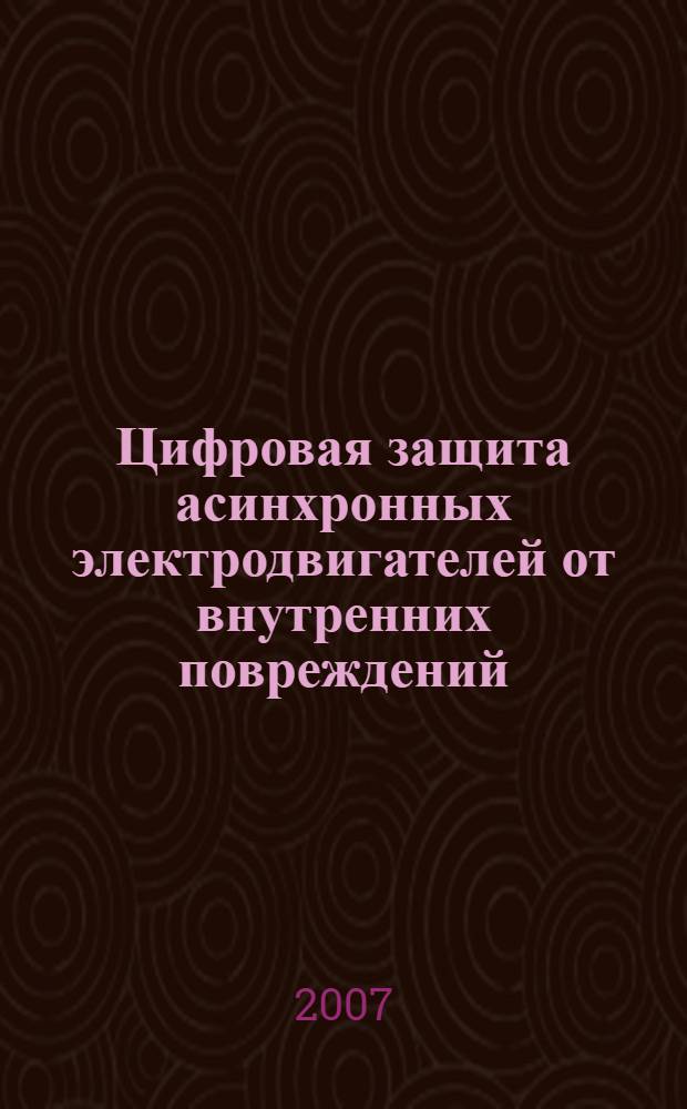 Цифровая защита асинхронных электродвигателей от внутренних повреждений : автореф. дис. на соиск. учен. степ. канд. техн. наук : специальность 05.14.02 <Электростанции и электроэнергет. системы>