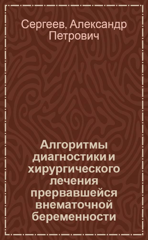 Алгоритмы диагностики и хирургического лечения прервавшейся внематочной беременности : автореф. дис. на соиск. учен. степ. канд. мед. наук : специальность 14.00.01 <Акушерство и гинекология>