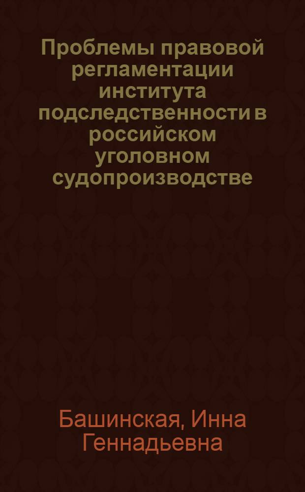 Проблемы правовой регламентации института подследственности в российском уголовном судопроизводстве : автореф. дис. на соиск. учен. степ. канд. юрид. наук : специальность 12.00.09 <Уголов. процесс, криминалистика и судеб. экспертиза; оператив.-розыскная деятельность>