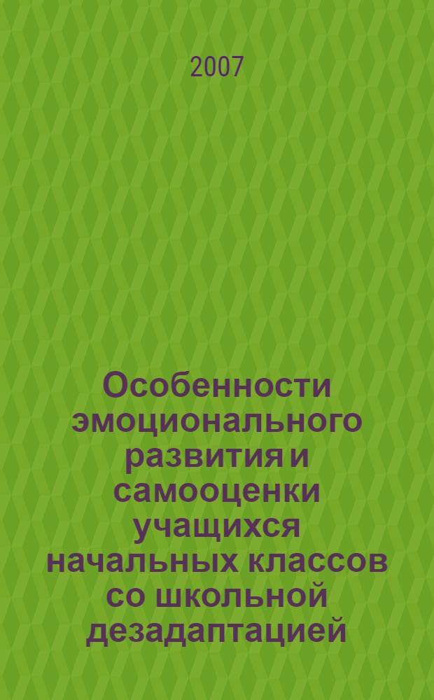 Особенности эмоционального развития и самооценки учащихся начальных классов со школьной дезадаптацией : автореф. дис. на соиск. учен. степ. канд. психол. наук : специальность 19.00.13 <Психология развития, акмеология>