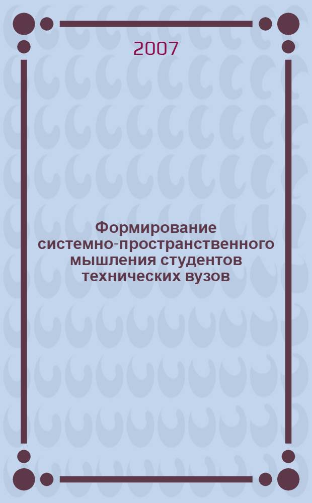 Формирование системно-пространственного мышления студентов технических вузов : (на примере преподавания начертательной геометрии) : автореф. дис. на соиск. учен. степ. канд. пед. наук : специальность 13.00.08 <Теория и методика проф. образования>