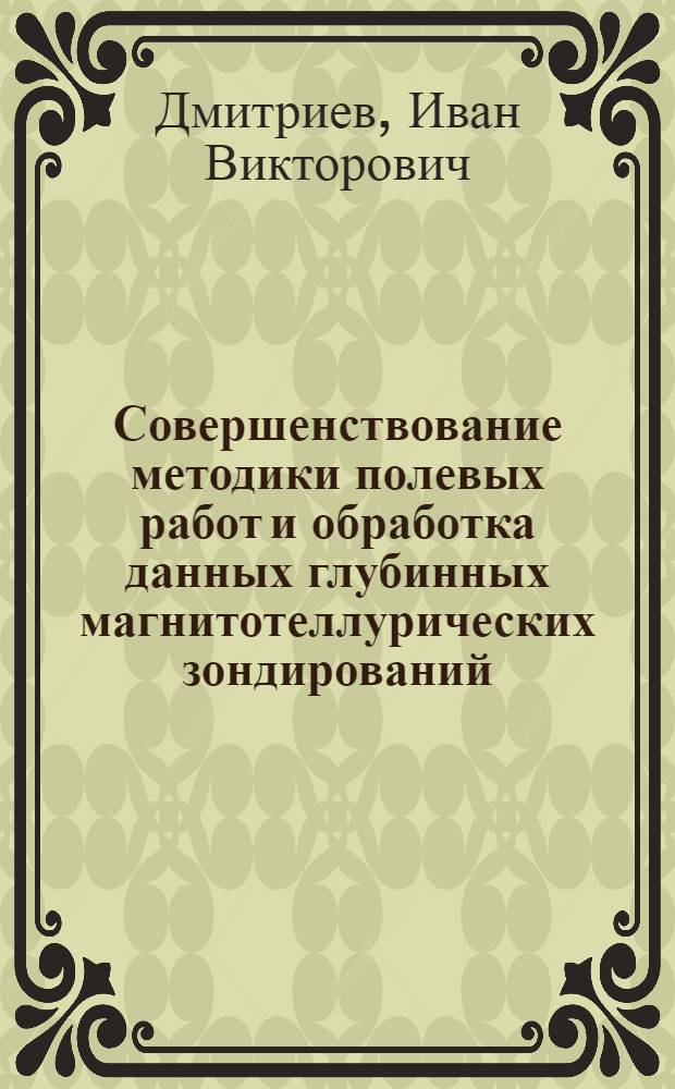 Совершенствование методики полевых работ и обработка данных глубинных магнитотеллурических зондирований : (на примере Приморья) : автореф. дис. на соиск. учен. степ. канд. техн. наук : специальность 25.00.10 <Геофизика, геофиз. методы поисков полез. ископаемых>