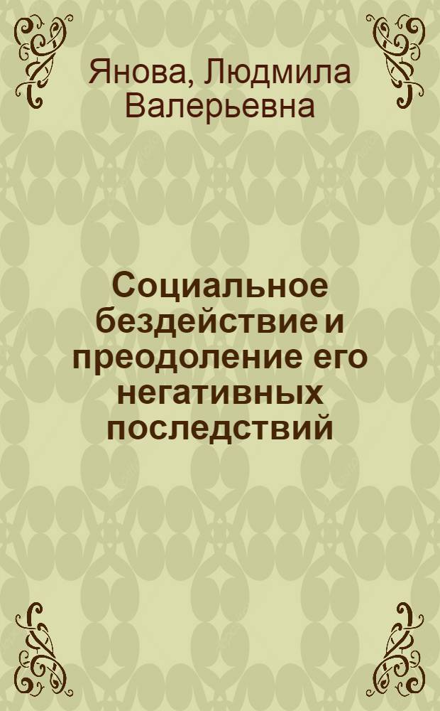 Социальное бездействие и преодоление его негативных последствий : автореф. дис. на соиск. учен. степ. канд. филос. наук : специальность 09.00.11 <Соц. философия>