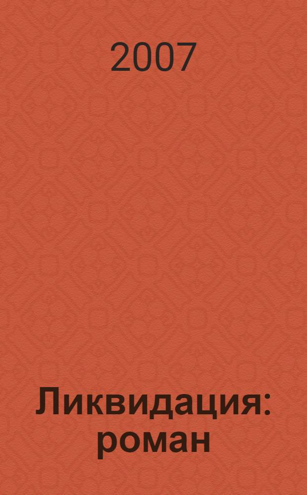 Ликвидация : роман : по мотивам сценария А. Пояркова : в 2 т.