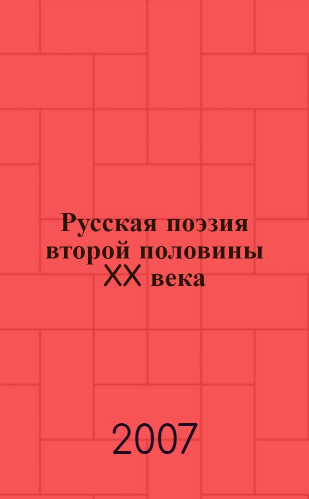 Русская поэзия второй половины XX века
