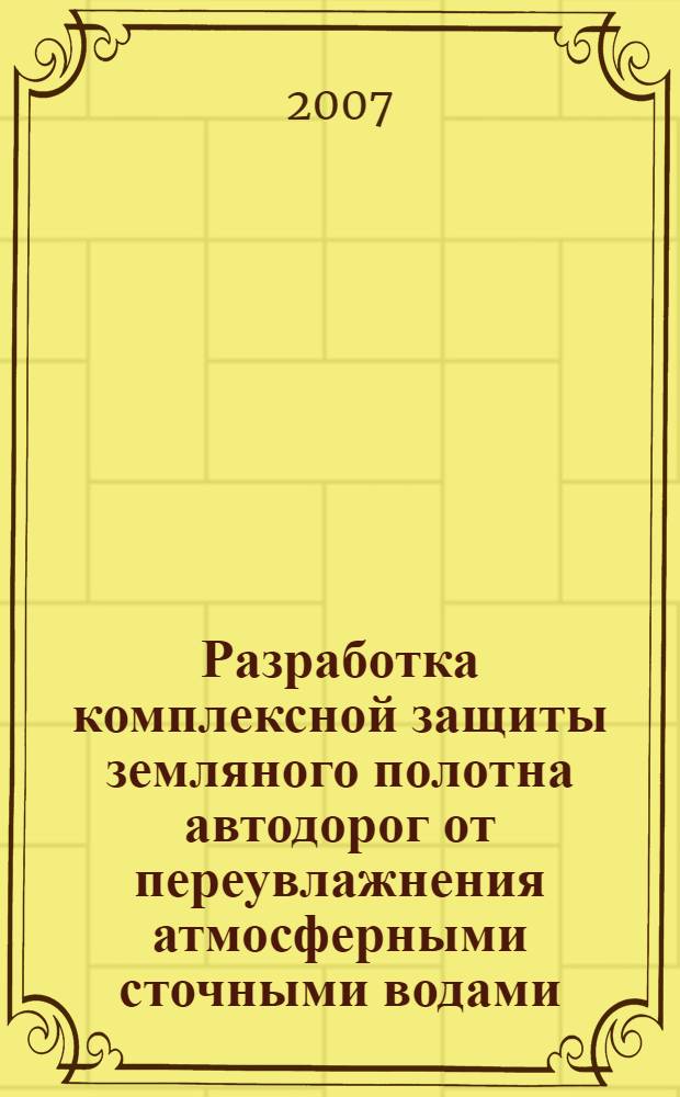 Разработка комплексной защиты земляного полотна автодорог от переувлажнения атмосферными сточными водами : автореф. дис. на соиск. учен. степ. канд. техн. наук : специальность 05.23.11 <Проектирование и стр-во дорог, метрополитенов, аэродромов, мостов и трансп. тоннелей>