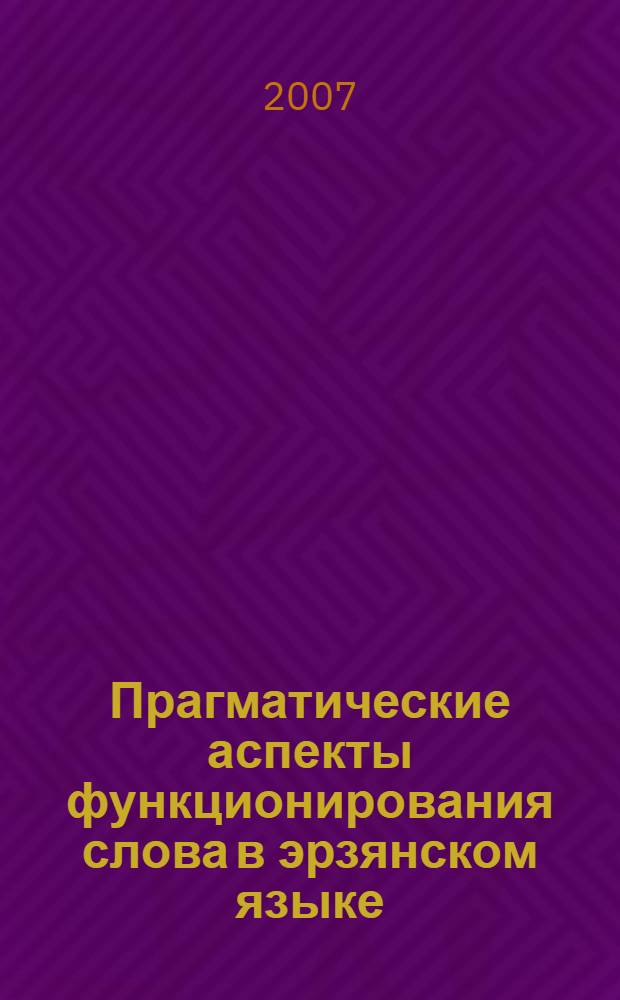 Прагматические аспекты функционирования слова в эрзянском языке : автореф. дис. на соиск. учен. степ. канд. филол. наук : специальность 10.02.02 <Яз. народов Рос. Федерации>