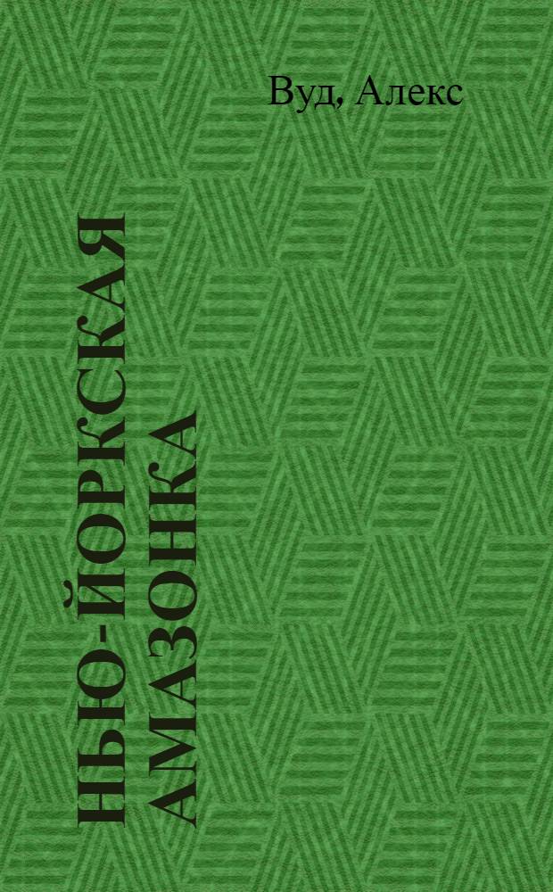 Нью-йоркская амазонка : роман