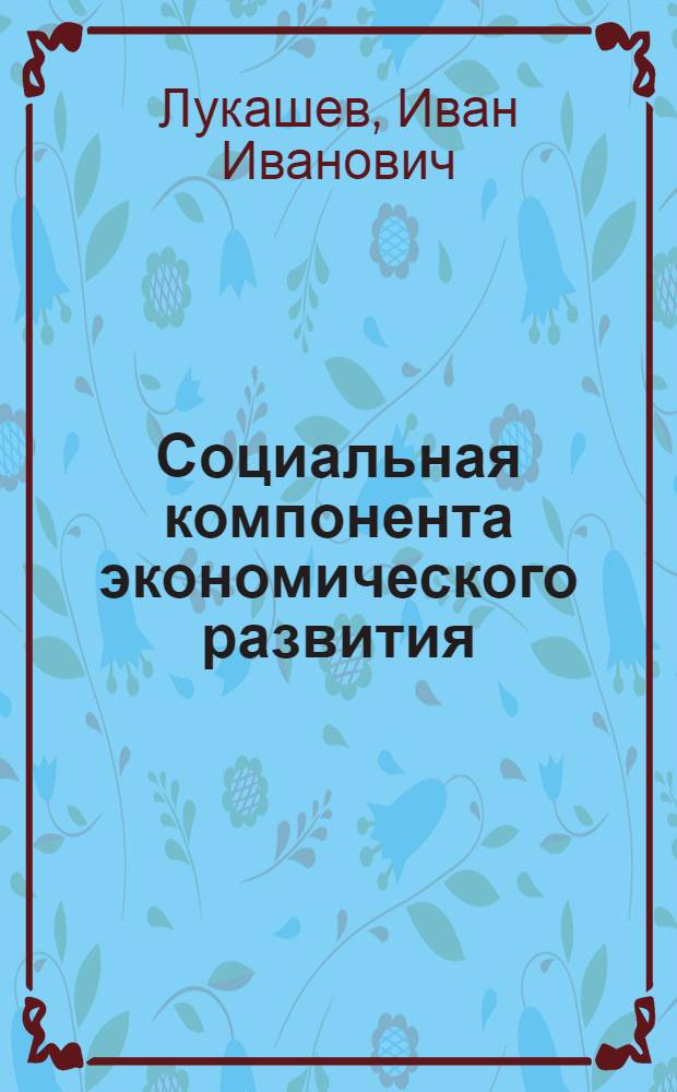 Социальная компонента экономического развития : автореф. дис. на соиск. учен. степ. канд. экон. наук : специальность 08.00.01 <Экон. теория>