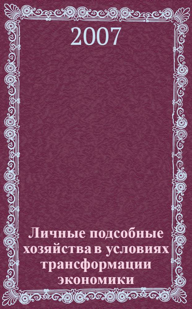 Личные подсобные хозяйства в условиях трансформации экономики : (на материалах Республики Башкортостан) : автореф. дис. на соиск. учен. степ. канд. экон. наук : специальность 08.00.05 <Экономика и упр. нар. хоз-вом>